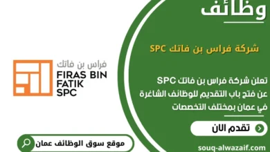 وظائف شركة فراس بن فاتك SPC في عمان