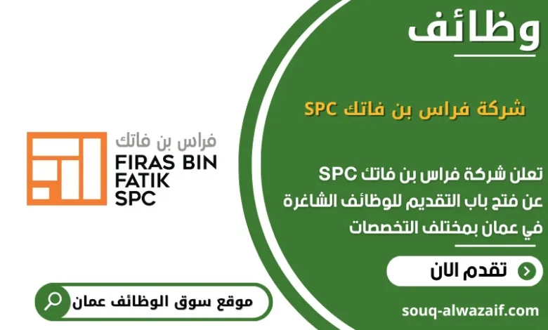 وظائف شركة فراس بن فاتك SPC في عمان