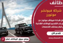 فرص عمل مميزة في شركة فيوتشر موتورز في قطر