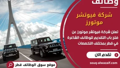 فرص عمل مميزة في شركة فيوتشر موتورز في قطر