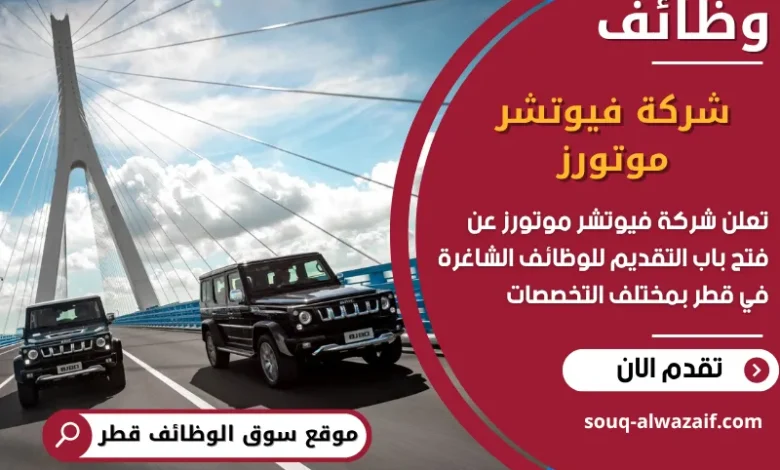 فرص عمل مميزة في شركة فيوتشر موتورز في قطر