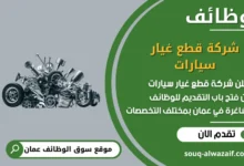 وظائف شركة قطع غيار سيارات في عمان