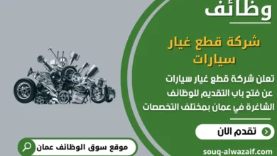 وظائف شركة قطع غيار سيارات في عمان
