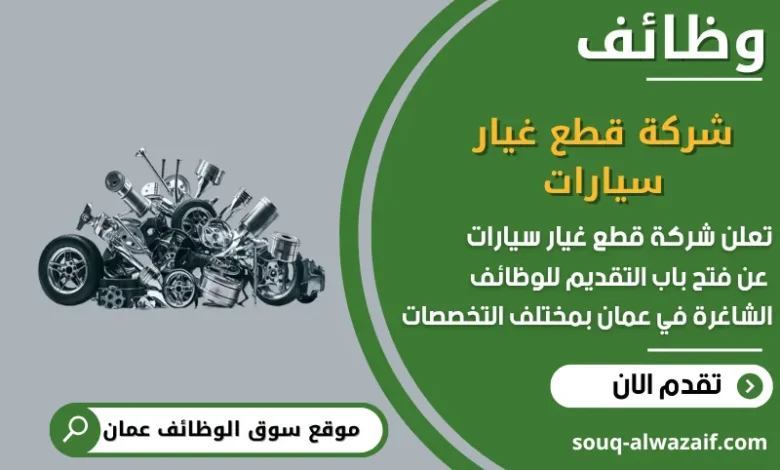 وظائف شركة قطع غيار سيارات في عمان