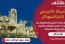 فرص عمل مميزة في شركة كابيرجي إنترناشيونال في قطر