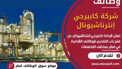 فرص عمل مميزة في شركة كابيرجي إنترناشيونال في قطر