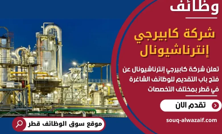 فرص عمل مميزة في شركة كابيرجي إنترناشيونال في قطر