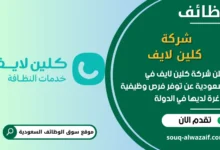فرص عمل شركة كلين لايف في السعودية