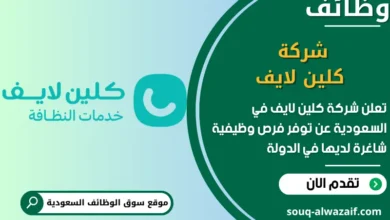 فرص عمل شركة كلين لايف في السعودية