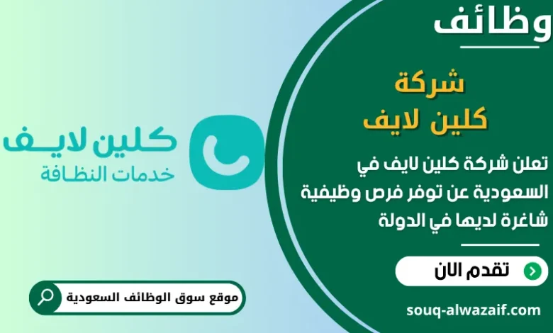 فرص عمل شركة كلين لايف في السعودية