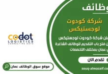 وظائف شركة كودوت لوجستيكس في عمان