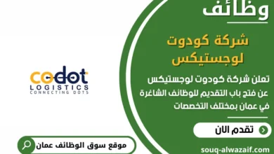وظائف شركة كودوت لوجستيكس في عمان