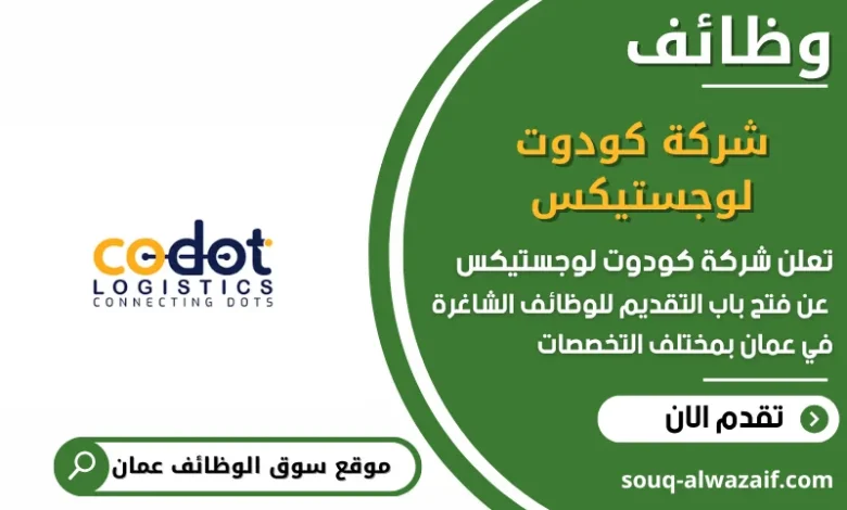 وظائف شركة كودوت لوجستيكس في عمان