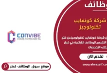 وظائف شركة كونفايب تكنولوجيز في قطر