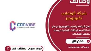 وظائف شركة كونفايب تكنولوجيز في قطر