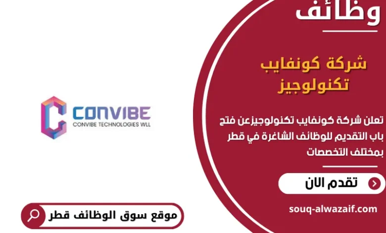 وظائف شركة كونفايب تكنولوجيز في قطر