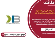 وظائف شركة كي بي للتجارة والمقاولات KB Trading في قطر في قطر