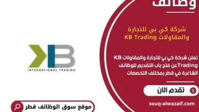 وظائف شركة كي بي للتجارة والمقاولات KB Trading في قطر في قطر