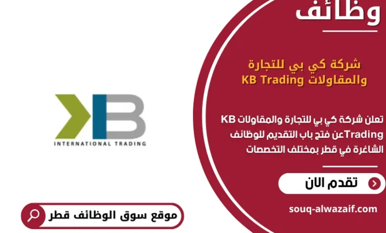 وظائف شركة كي بي للتجارة والمقاولات KB Trading في قطر في قطر