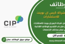 وظائف شركة كيس إن بوينت للاستشارات في عمان