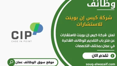وظائف شركة كيس إن بوينت للاستشارات في عمان