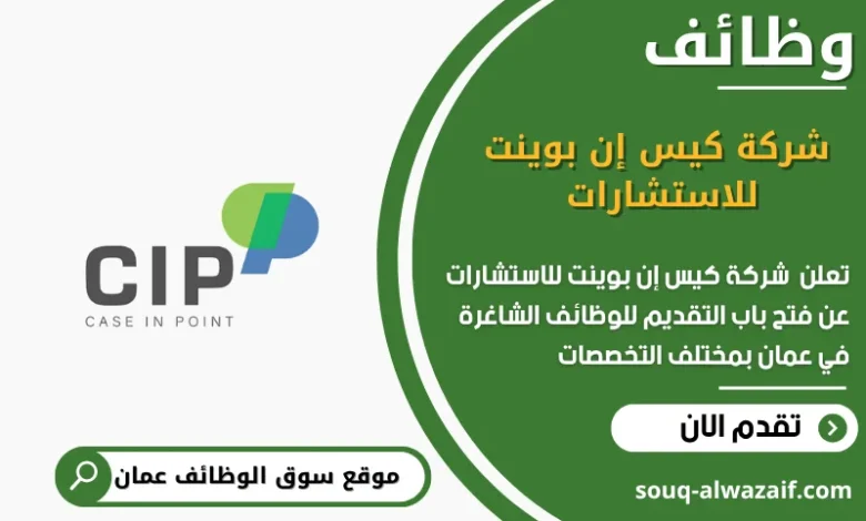 وظائف شركة كيس إن بوينت للاستشارات في عمان
