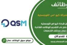 وظائف شركة كيو اس اللوجستية في عمان