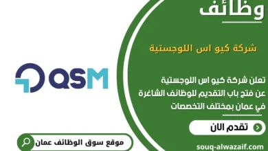 وظائف شركة كيو اس اللوجستية في عمان