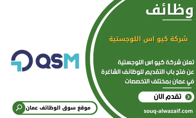 وظائف شركة كيو اس اللوجستية في عمان