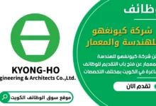 فرص عمل شركة كيونغهو للهندسة والمعمار في الكويت