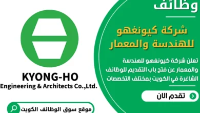 فرص عمل شركة كيونغهو للهندسة والمعمار في الكويت