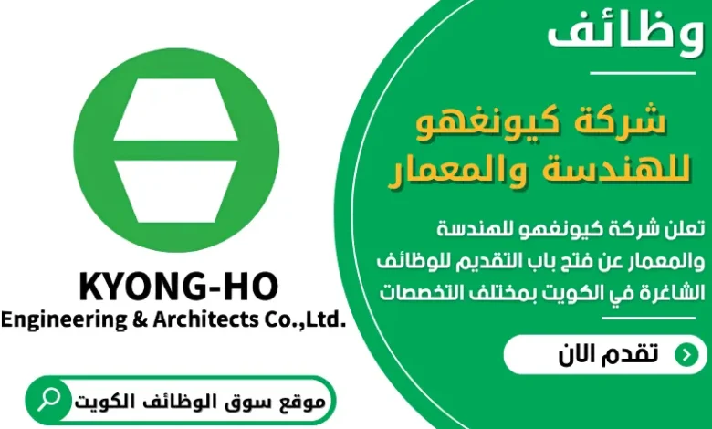 فرص عمل شركة كيونغهو للهندسة والمعمار في الكويت