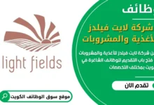 فرص عمل مميزة في شركة لايت فيلدز للأغذية والمشروبات في الكويت