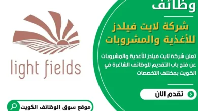فرص عمل مميزة في شركة لايت فيلدز للأغذية والمشروبات في الكويت