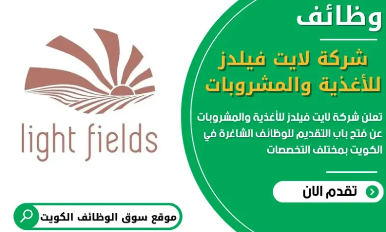 فرص عمل مميزة في شركة لايت فيلدز للأغذية والمشروبات في الكويت