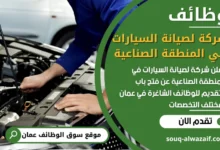 فرص عمل شركة لصيانة السيارات في المنطقة الصناعية في عمان
