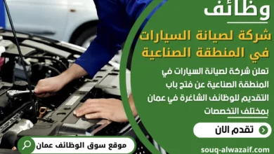 فرص عمل شركة لصيانة السيارات في المنطقة الصناعية في عمان