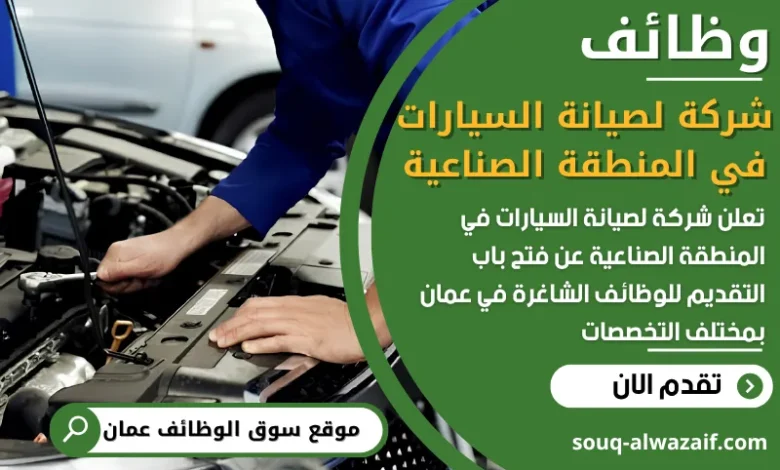 فرص عمل شركة لصيانة السيارات في المنطقة الصناعية في عمان