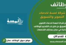 وظائف شركة لمسة لخدمات التصوير والتسويق في عمان