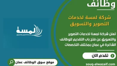 وظائف شركة لمسة لخدمات التصوير والتسويق في عمان