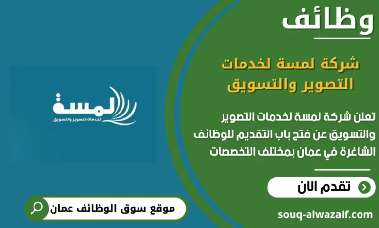 وظائف شركة لمسة لخدمات التصوير والتسويق في عمان