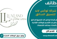 فرص عمل شركة لوكس لاند لتنسيق الحدائق في الامارات