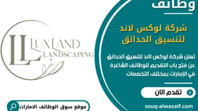 فرص عمل شركة لوكس لاند لتنسيق الحدائق في الامارات