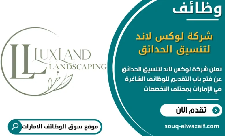 فرص عمل شركة لوكس لاند لتنسيق الحدائق في الامارات