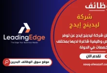 فرص عمل شركة ليدينج إيدج في البحرين