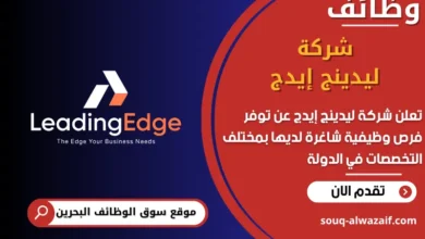 فرص عمل شركة ليدينج إيدج في البحرين