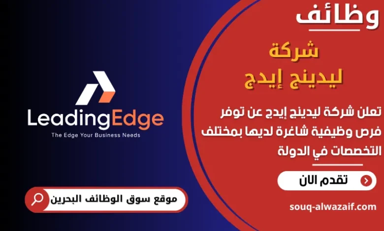 فرص عمل شركة ليدينج إيدج في البحرين