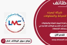 وظائف شركة ليميتد للصيانة والمقاولات في قطر