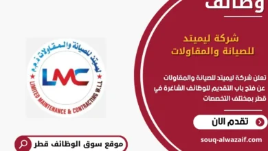 وظائف شركة ليميتد للصيانة والمقاولات في قطر