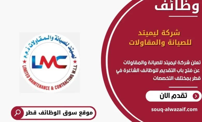 وظائف شركة ليميتد للصيانة والمقاولات في قطر